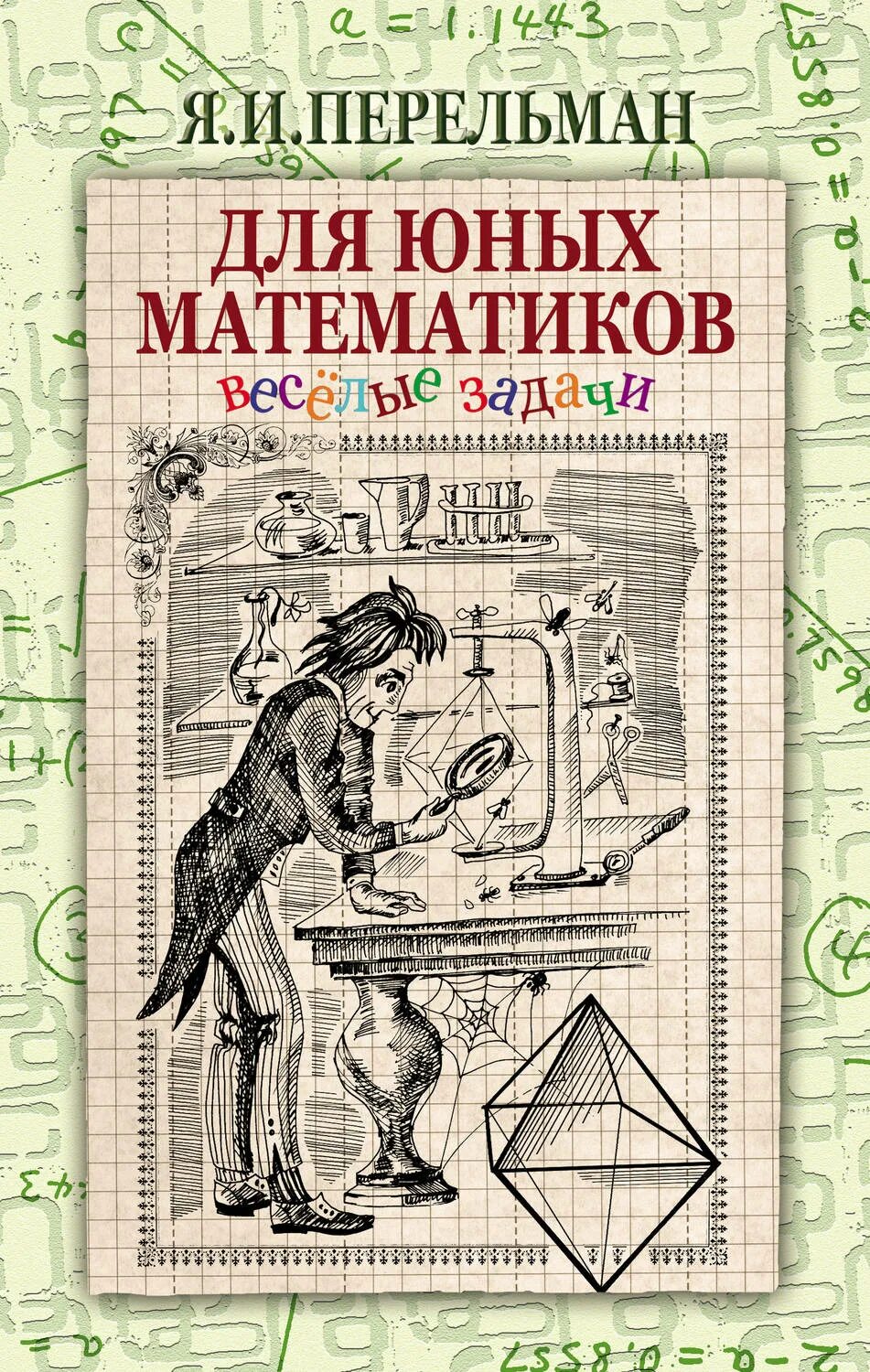 Читать книгу математик 2. Веселые задачи яков перельман книга. для юных математиков. веселые задачи яков перельман книга. перельман для юных математиков. книга яков перельман книга для детей.