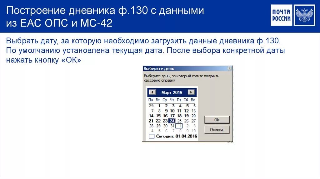 Дневник ф 130. Дневник ф 130 почта России. ЕАС ОПС почта. Программа ЕАС ОПС.