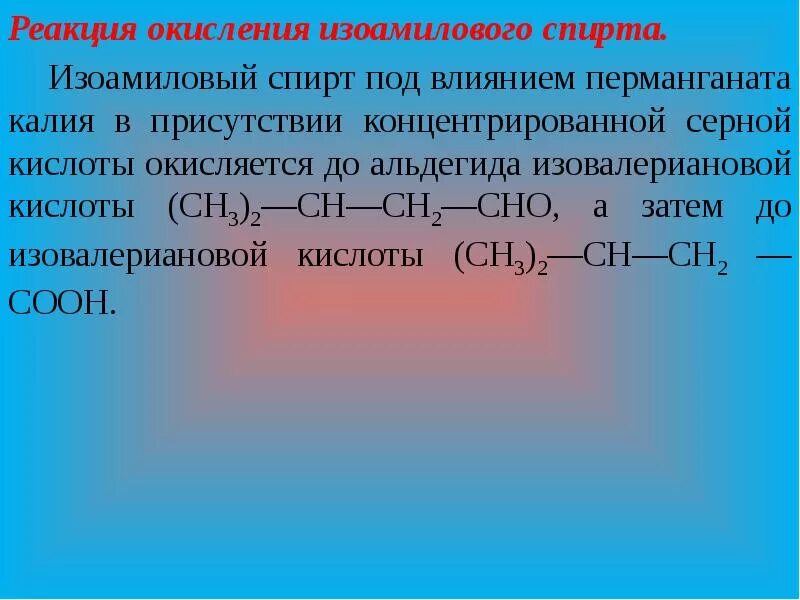 Реакция окисления изоамилового спирта. Окисление амилового спирта. Реакция окисления спиртов. Этилен серная кислота концентрированная