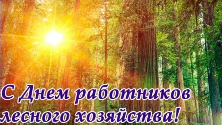 Примите поздравления: С Днем работников леса! Уважаемые работники... Интересный 