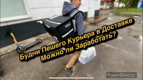 Работа пешим курьером отзывы