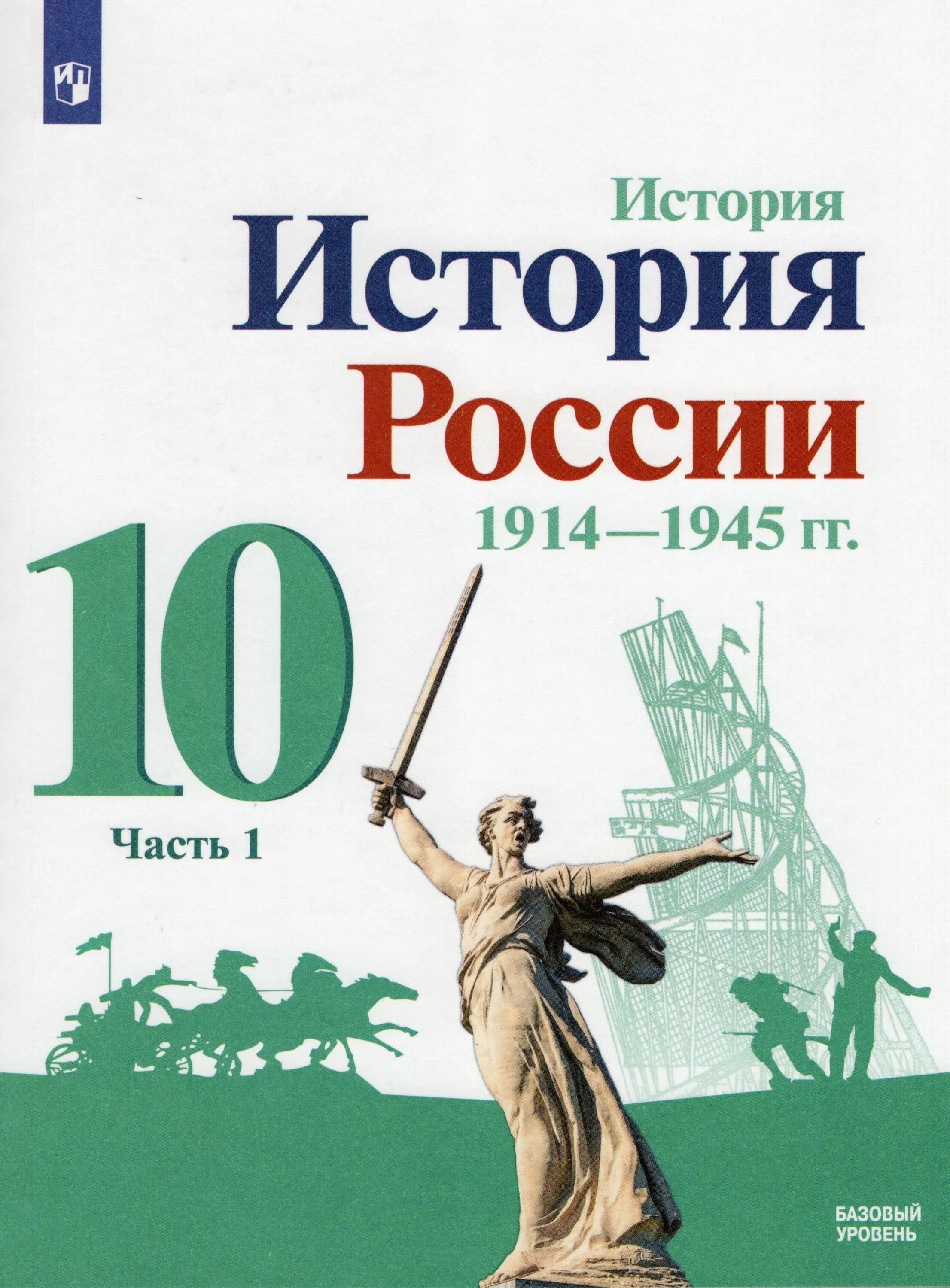 История россии 10 класс читать 2 часть. Учебник по истории России 10 класс 2 часть базовый уровень Торкунов. История России 10 класс базовый и углубленный уровни. История России 10 класс базовый уровень. Учебник по истории России 10 класс Горинов базовый уровень.