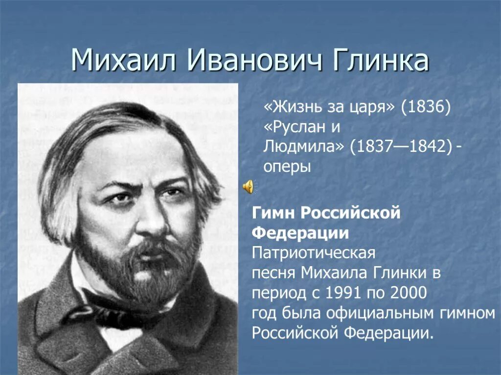 Русский композитор основоположник русской оперы. Творчество Михаила Ивановича Глинки краткое.