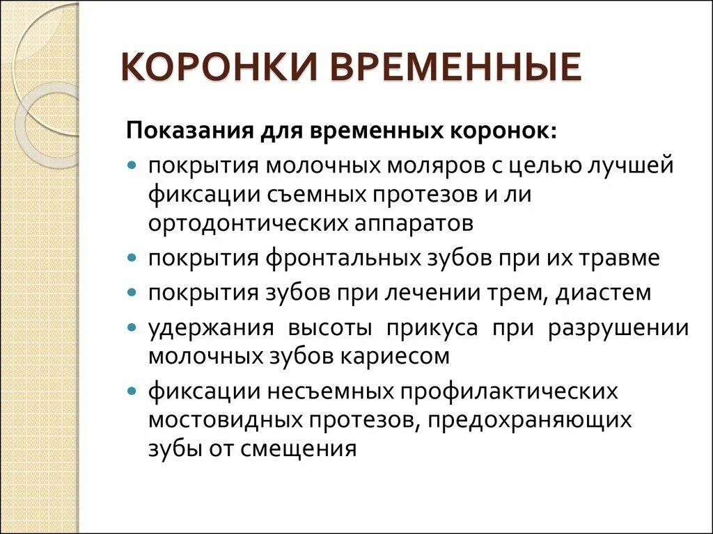 Показание к изготовлению временной коронки. Провизорные коронки показания. Показания к временным коронкам. Показания для временных коронок.