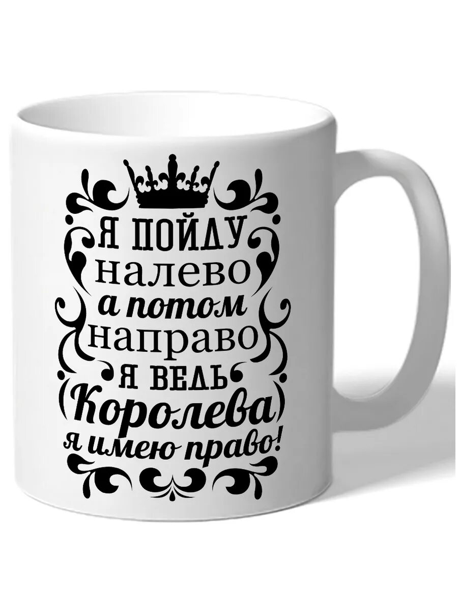 Ты ведь королева ты имеешь право на любой ход. Красивые надписи. Я пойду налево ты пойдешь. Я пойду налево ты пойдешь. Трафареты фразы.