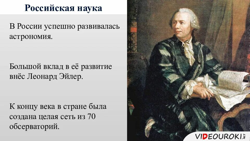 История русской науки и техники. Наука 18 век Россия. Наука России во 2 половине 18 веке. Наука во второй половине 18 века в России. Образование и наука во второй половине 18 века в России.