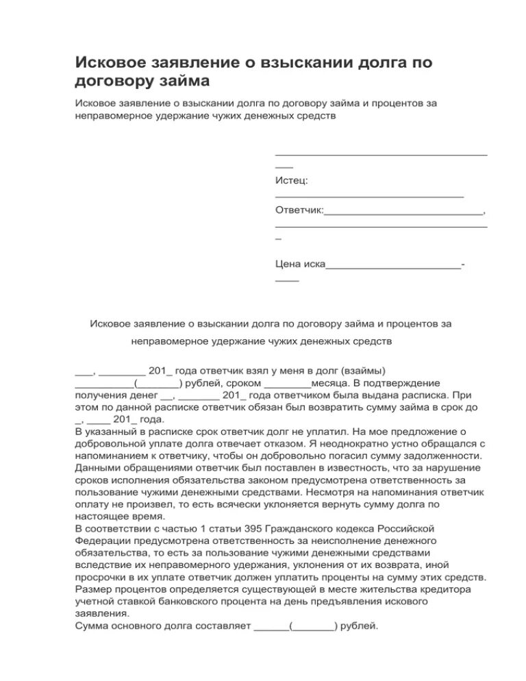 Исковое заявление о взыскании денежных средств. Образец заявления иска в суд о взыскании денежных средств. Пример искового заявления о взыскании долга по договору займа. Исковое заявление о взыскании долга между физическими лицами. Иск о взыскании основного долга