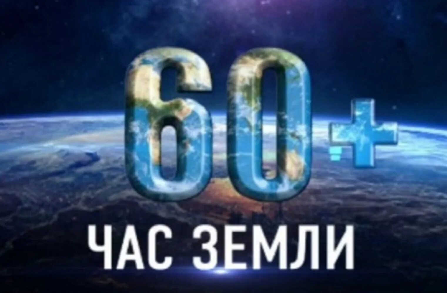 Что будет в час земли. Акция час земли. час земли 2025. час земли логотип. час земли 2025.