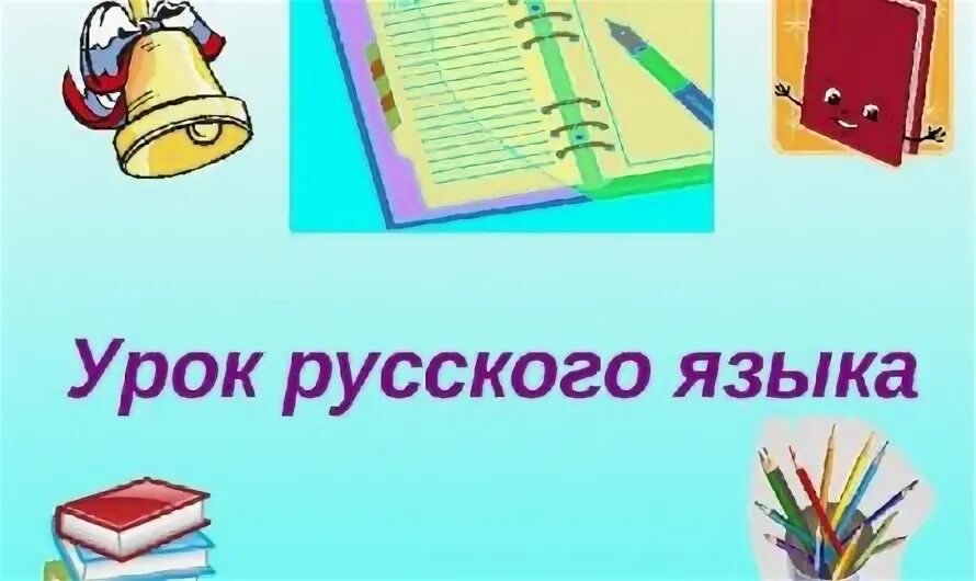 3 класс 46 урок. 3 класс 46 урок