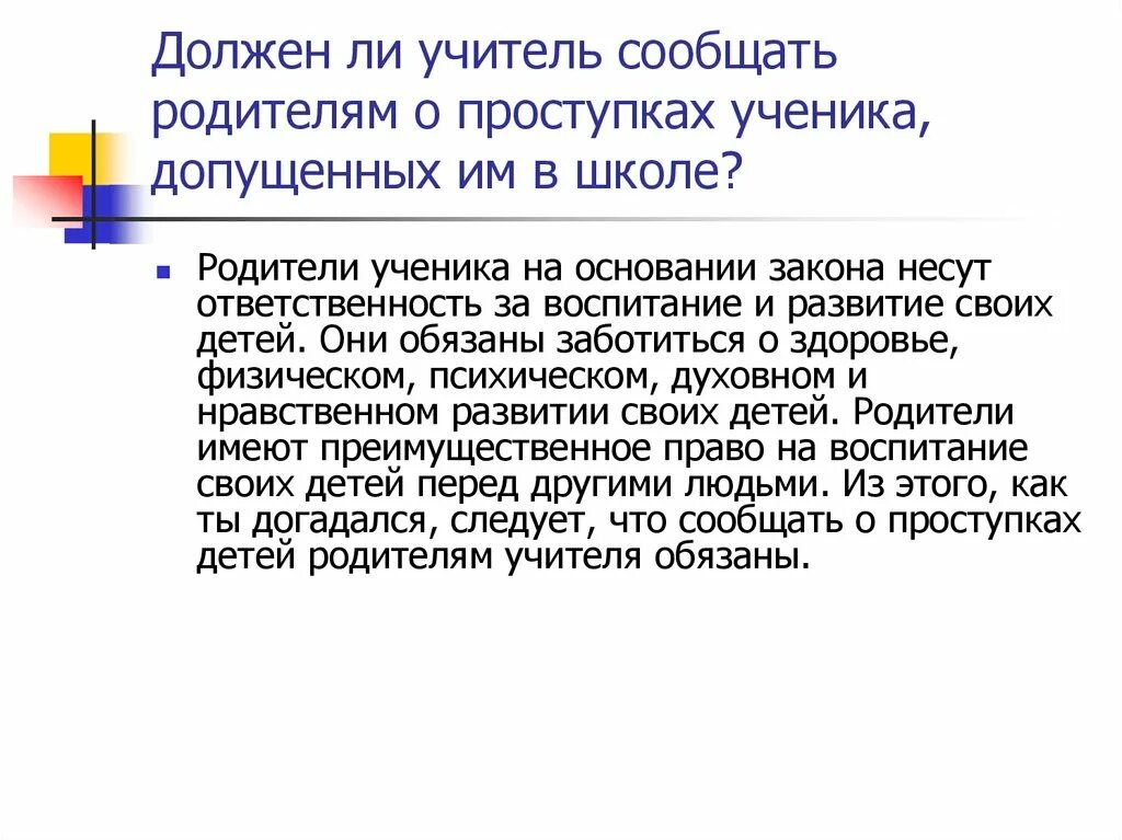 Что должен учитель родителям. Право ученика и учителя.