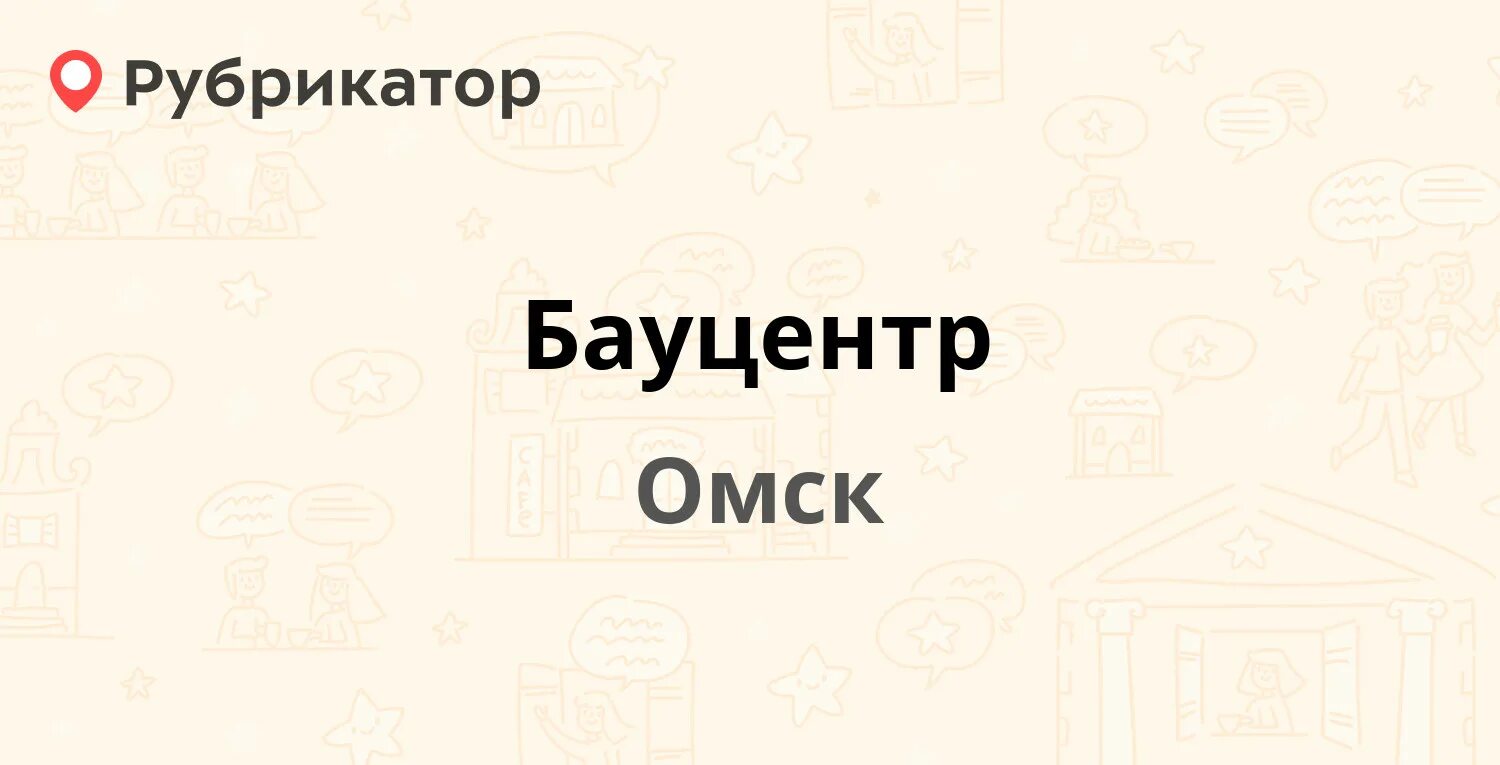 Бауцентр Омск. Бауцентр Омск карты. Бауцентр Омск обои. Карта Бауцентр Омск 2023. Обои бауцентр омск