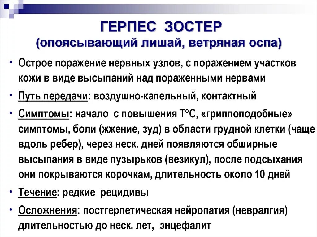 Лишить насколько. Герпетическая инфекция опоясывающий лишай. Опоясывающий лишай Тип герпеса. Герпес симптомы и профилактика. Опоясывающий лишай кратко.