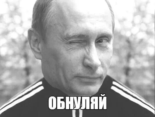 Обнуляй. Обнуляй Путин Мем. Обнулился Мем. Обнуление Мем.