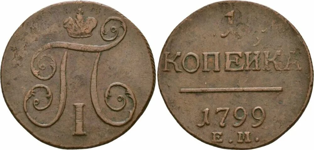 1 Копейка 1801. 1 Копейка 1797 года. Деньга 1797-1801 гг..