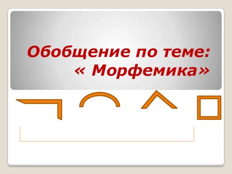 Практикум по теме морфемика орфография 5 класс. Путешествие в страну морфемика. тема морфемика 5 класс. разбор темы по русскому языку морфемика. вопросы по теме морфемика.