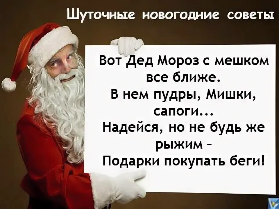 Стихи деду морозу смешной