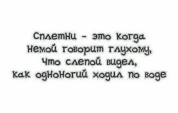 Слепой сказал глухому. Сплетник. Сплетни это когда немой говорит глухому что. Немой рассказывал глухому. Немой рассказывал глухому как слепой видел.
