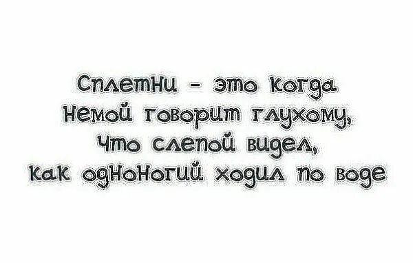 Сплетни это когда. Высказывания про сплетни. Высказывания про сплетников. Сплетни это когда слепой.