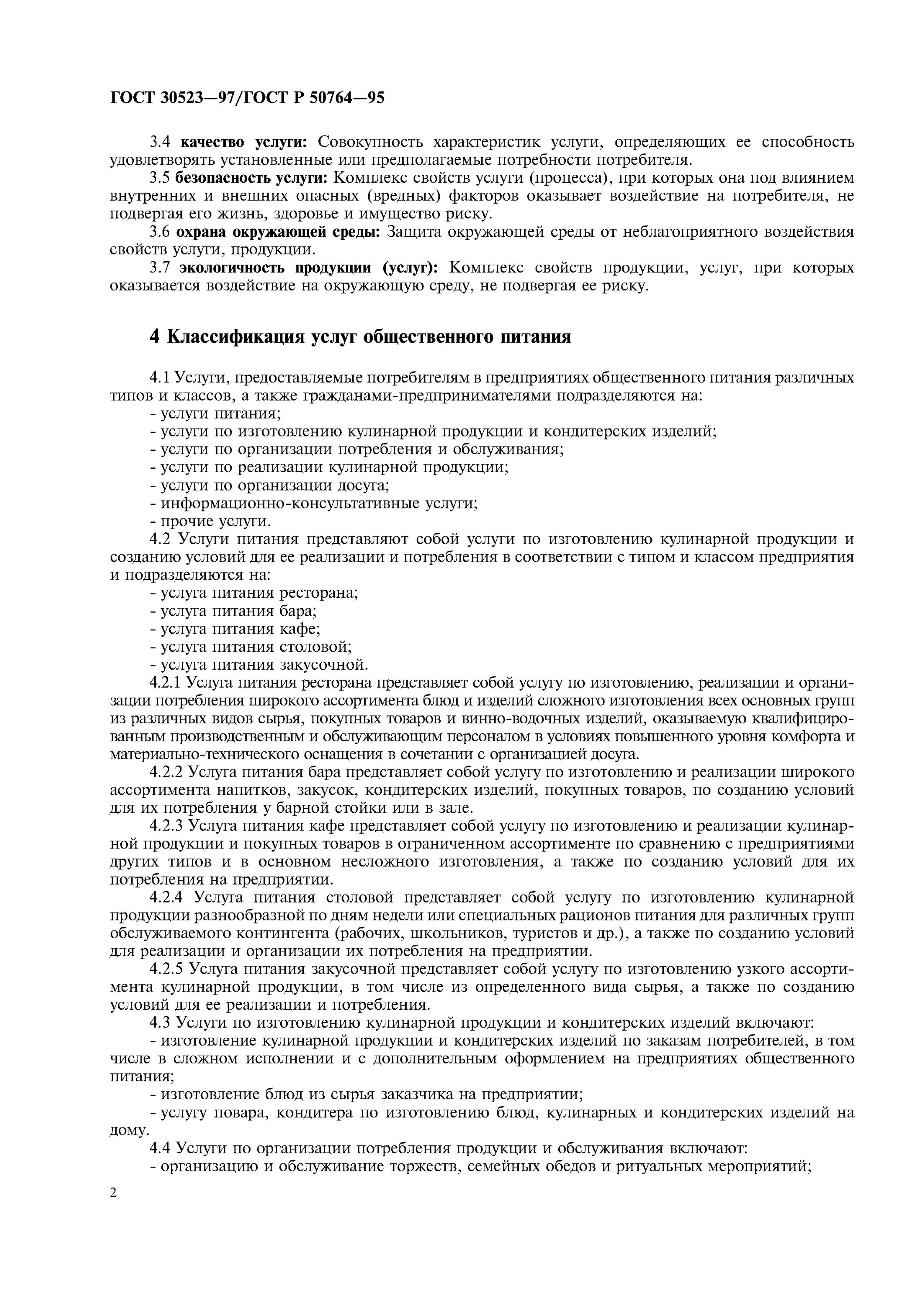 Классификация услуг общественного питания. Госты общественного питания.