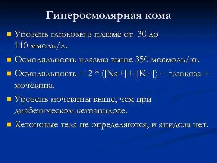 Уровень глюкозы в плазме крови. Уровень Глюкозы при гиперосмолярной коме. Гиперосмолярная кома показатели Глюкозы. Как определить уровень Глюкозы в плазме. Уровень сахара при гиперосмолярной.