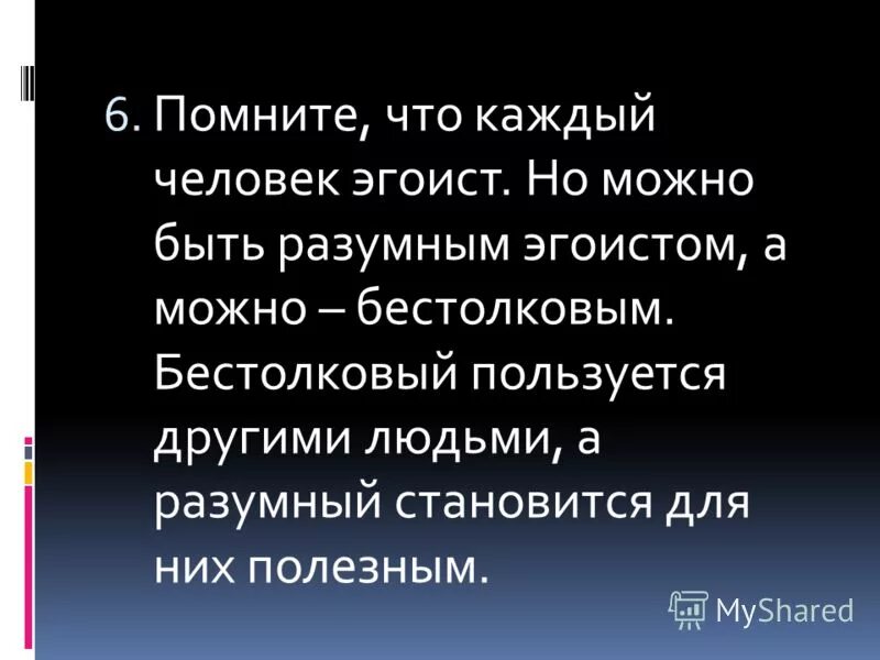 Каждый человек эгоист. Что значит быть разумным эгоистом. Каждый ли человек эгоист. Почему люди эгоистичны. Что значит эгоист