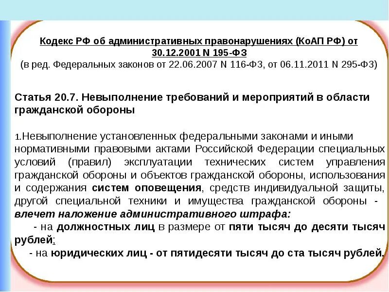 КОАП 195фз. 195 ФЗ. КОАП РФ от 30.12.2001 195-ФЗ. КОАП 7.11.