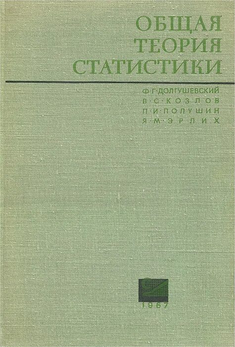 Книга теория статистики. Общая теория статистики учебник. Учебник по статистике зеленый. Всеобщая теория статистики. Учебник теория статистики темно зеленый.