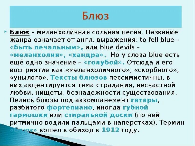 Блюз текст. Значение слова блюз в Музыке. Голубой слово. Стихи про блюз. Блюз содержание