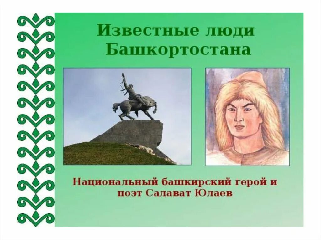 Национальный герой башкир. Салават Юлаев Башкирский национальный герой поэт. Известные люди Башкортостана Салават Юлаев. Выдающиеся граждане Башкортостана. Исторический деятель Башкортостана Салават Юлаев.