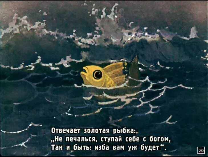 Диафильм"Золотая рыбка" для детей. Диафильм Золотая рыбка. Море из сказки Золотая рыбка. Сказка о рыбаке и рыбке диафильм. Прочитайте рыбе вода