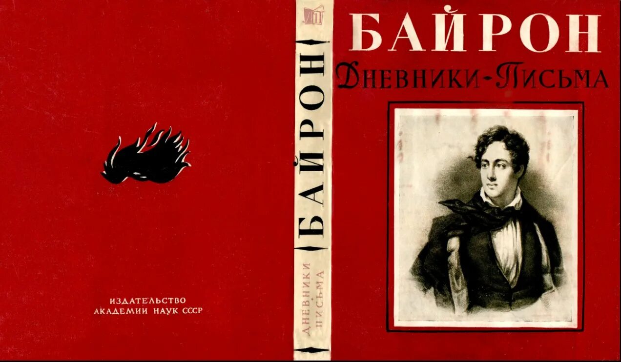 Байрон л1. Байрон. байрон литературные памятники. письма байрона. лара байрон.