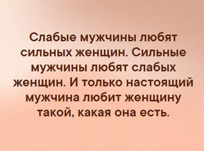 Цитаты про слабых мужчин. Слабый мужчина. Слабый муж. Цитаты про слабых мужиков.