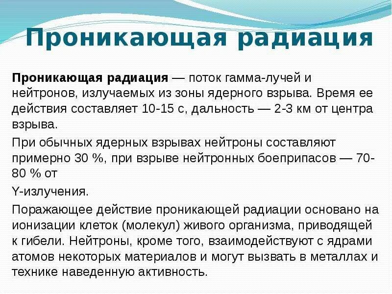 Время действия проникающей радиации после взрыва. Материалы понижающие проникающую радиацию. Время действия проникающей радиации после взрыва. Схема зон радиоактивного заражения. Ионизирующее излучение ядерного взрыва.