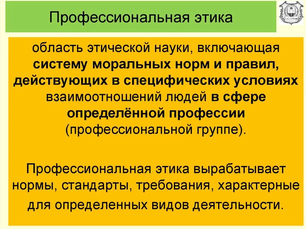 Правила выработанные группой и принятые ею. Профессиональная этика. Основы профессиональной этики. Профессиональная этика профессии. Категории профессиональной этики.