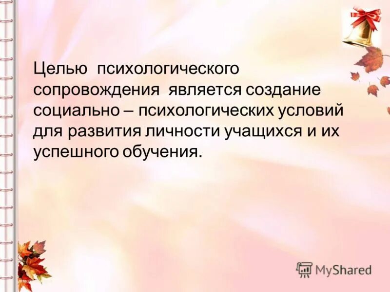 Психолого-педагогическое сопровождение в детском саду. Цель и задачи психологического сопровождения. Цель психологического сопровождения. Служба социально-психологического сопровождения. Цель психологического сопровождения.