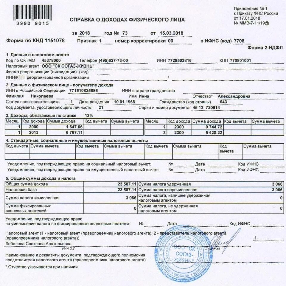 Справка 2 ндфл премии. Форма справки 2 НДФЛ. Справки о доходах физического лица по форме 2-НДФЛ. Как выглядит заполненная справка 2 НДФЛ. Справка о доходах форма 2 НДФЛ.