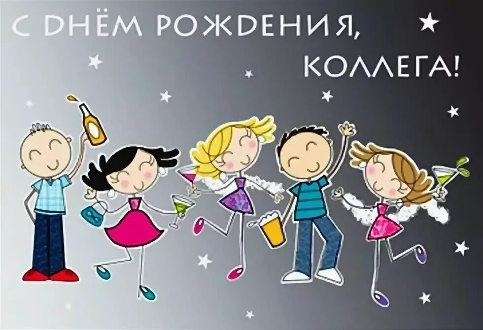 Сднем рождения коллегп. С днем рождения отдела. С днем рождения колена. Смднем рождения мужчине. С днём рождения начальнику женщине.