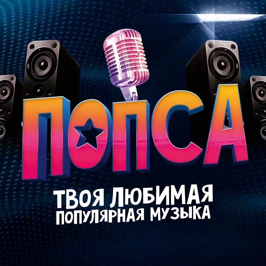 Pop music song. Попса. Российская попса. Попса обложка. Попса фото.