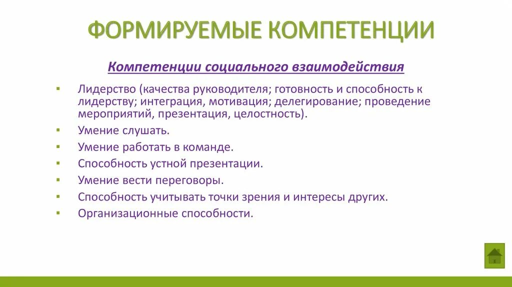 Компетентность социального взаимодействия. Компетенция социального взаимодействия. Социальная компетентность сотрудничество. Интегративная мотивация.