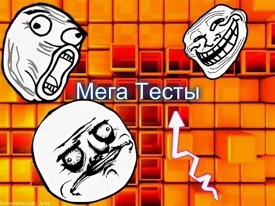 Мегатест