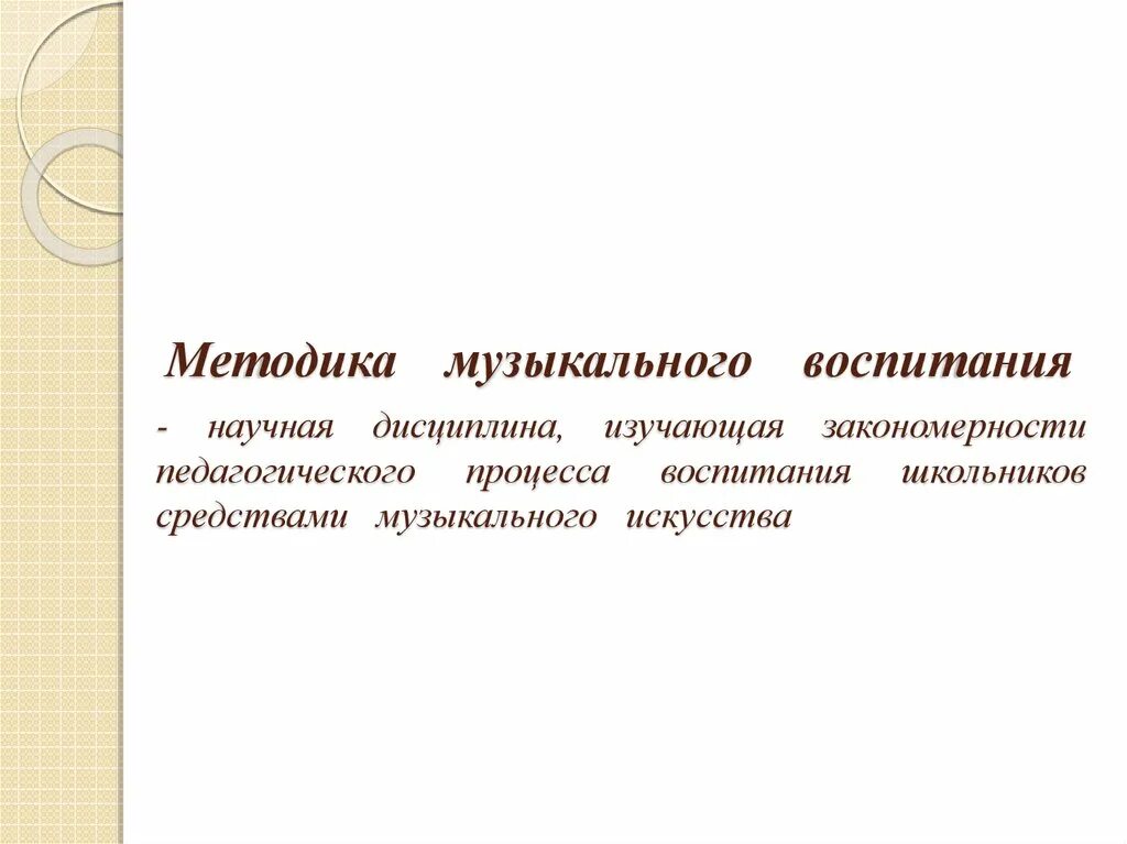 Методика музыкального воспитания детей. Методы музыкального воспитания. Методика музыкального воспитания. Ме оды музыкального воспитания. Методы муз воспитания.