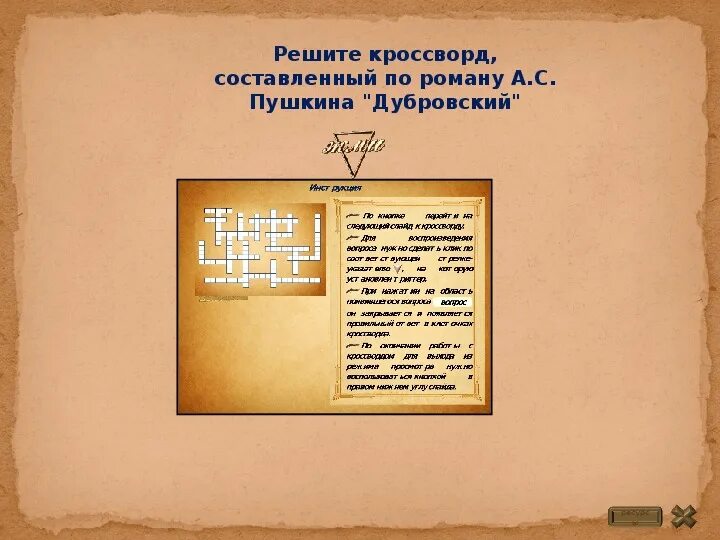 Враг дубровского сканворд 9 букв сканворд. Кроссворд дубровский с ответами. Кроссворд дубровский. Кроссворд по дубровскому 6 класс с ответами. Пассат кроссворд.