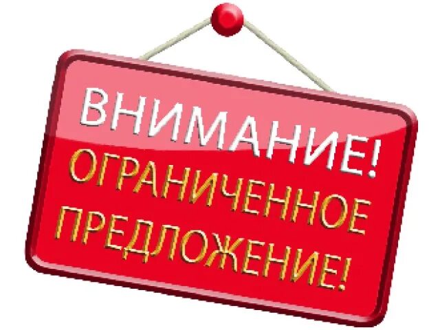 Разнообразие ограничено. Предложение ограничено. Ограниченное предложение. Внимание акция. Внимание Ограниченное предложение.