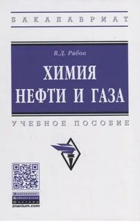 Химия нефти и газа