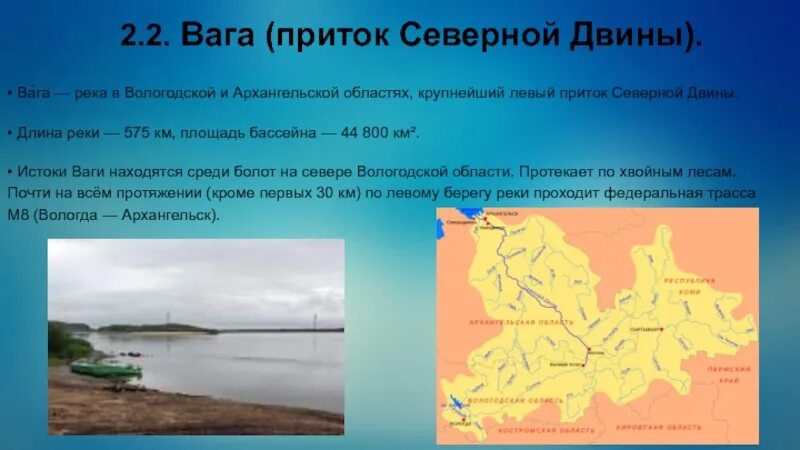 Река Вологодской области приток Северной Двины. Река Северная Двина Исток и Устье. Северная Двина река в Архангельске. Река Северная Двина Вага.