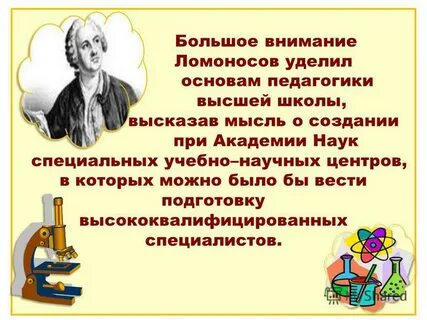 Деятельность м в ломоносова