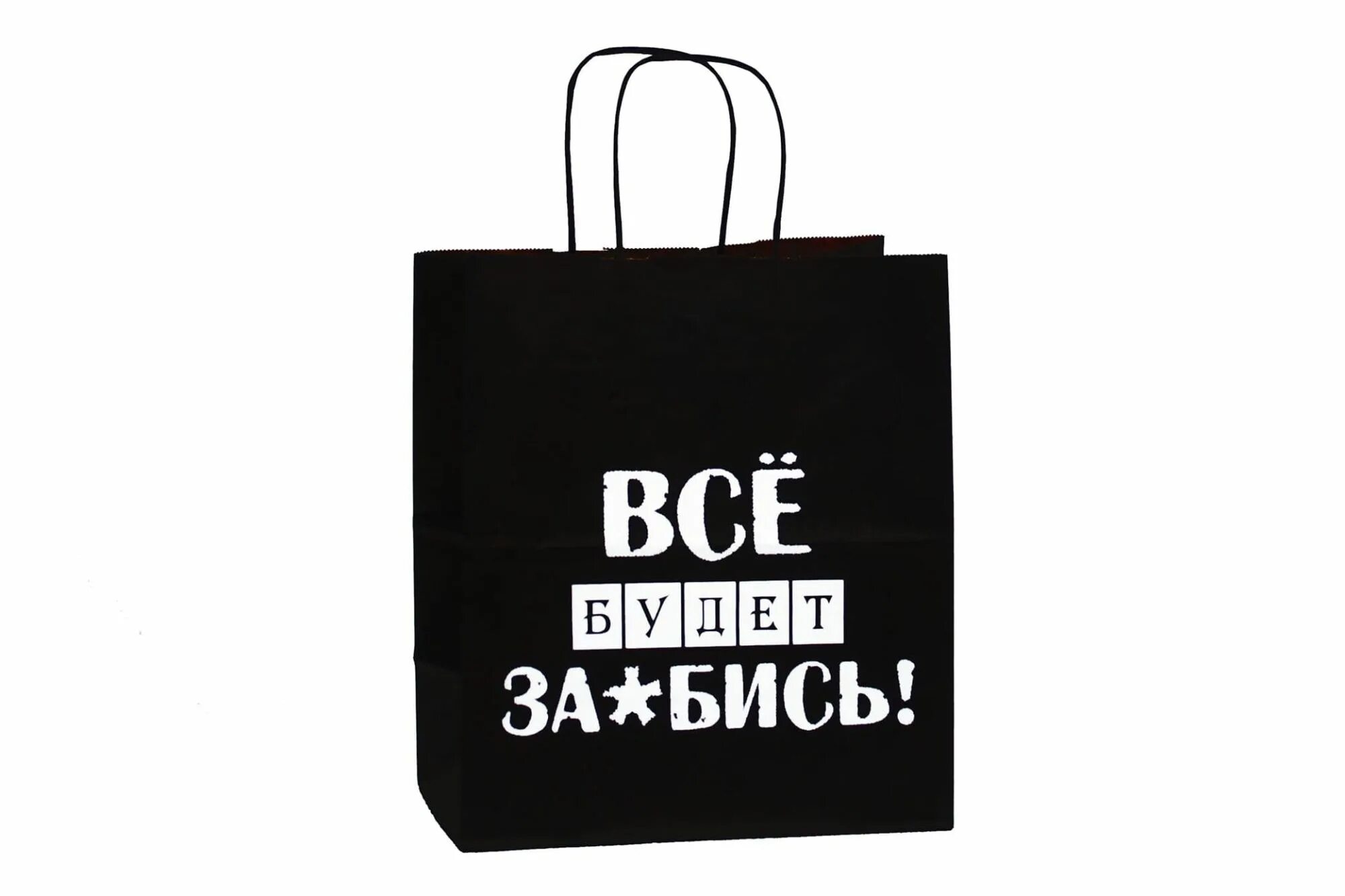 Смешные подарочные пакеты. Смешные надписи на подарочных пакетах. Подарочные пакеты с надписями. Подарочные пакеты с прикольными надписями.