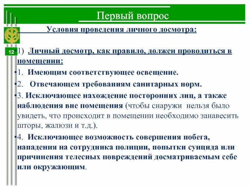 Основания проведения досмотра личных вещей. Основания проведения досмотра личных вещей