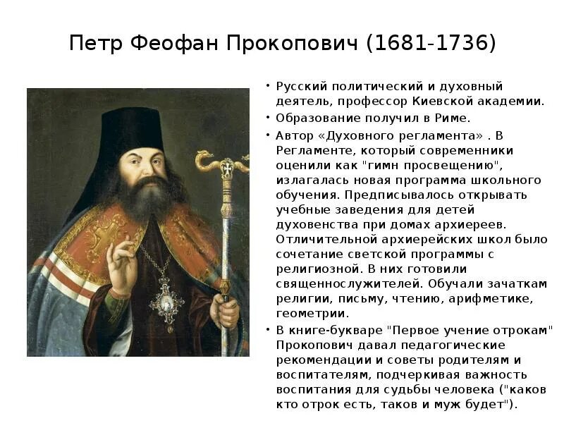 Епископ питирим и феофан прокопович что общего. Петр феофан прокопович педагогические идеи. феофан прокопович духовный регламент кратко. феофан прокопович историческое событие.