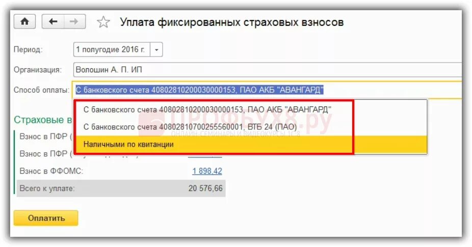 Как оплатить фиксированные взносы в 2025. Уплата фиксированных страховых взносов в 1с 8.3. уплаченные страховые взносы в 1с предприятие на усн.
